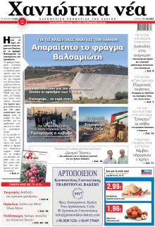 Χανιώτικα Νέα