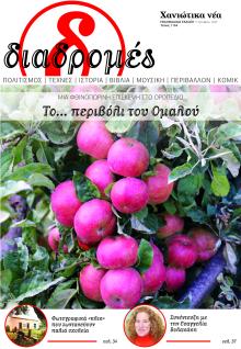 Διαδρομές Χανιώτικα Νέα