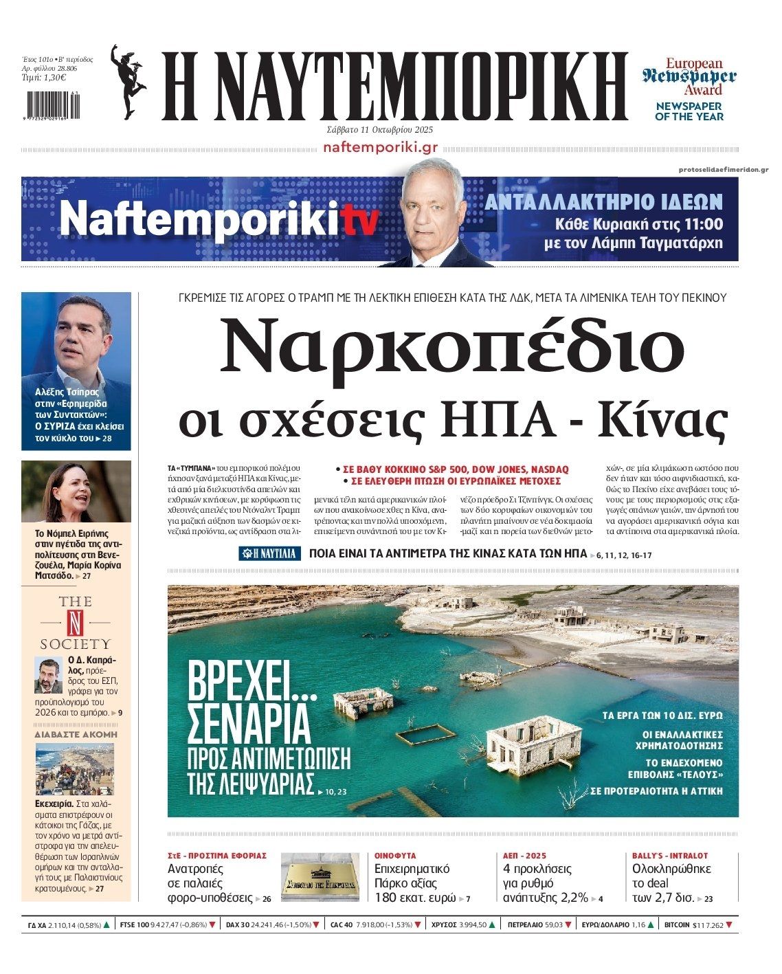 Πρωτοσέλιδο εφημερίδας Ναυτεμπορική