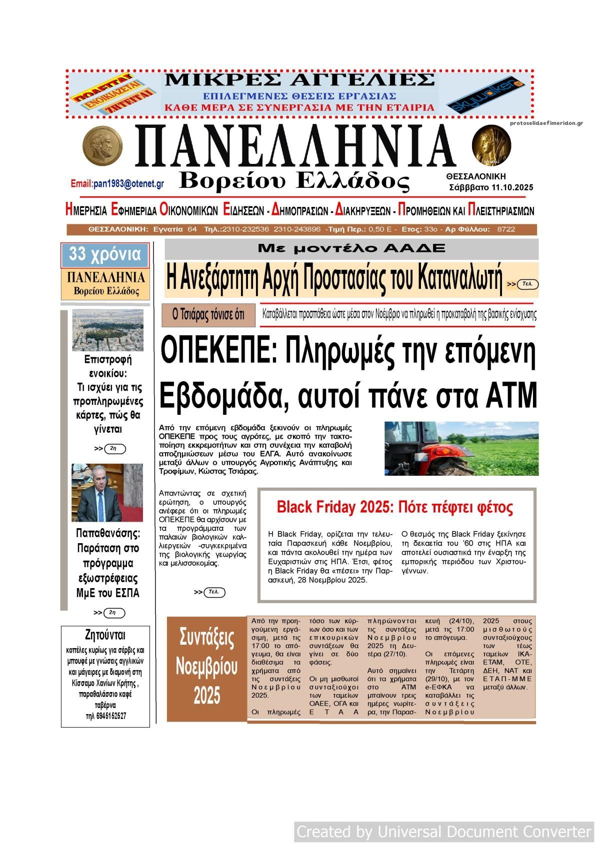 Πρωτοσέλιδο εφημερίδας Πανελλήνια