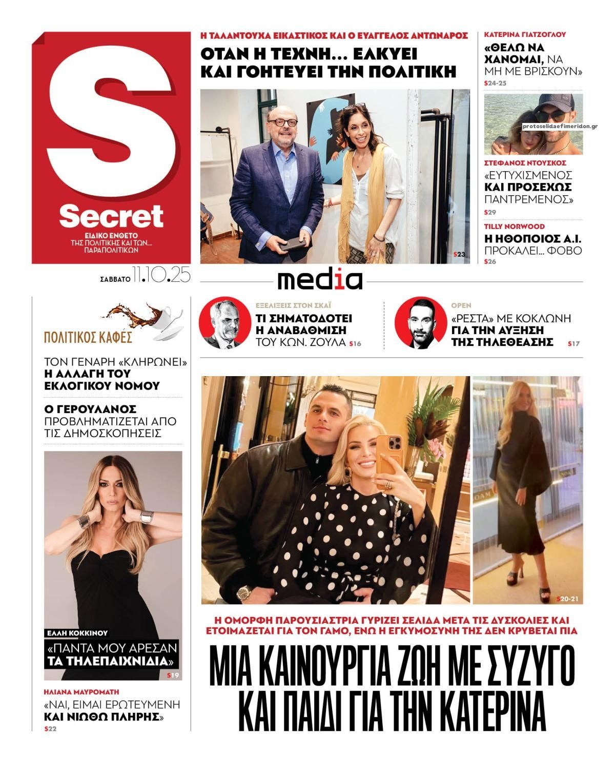 Πρωτοσέλιδο εφημερίδας ΠΑΡΑΠΟΛΙΤΙΚΑ - SECRET