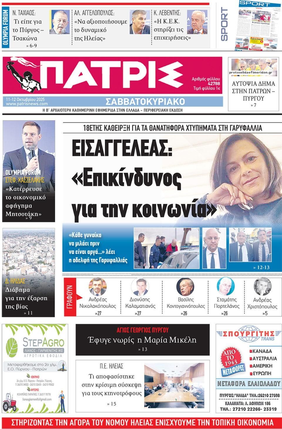 Πρωτοσέλιδο εφημερίδας Πατρις Ηλείας