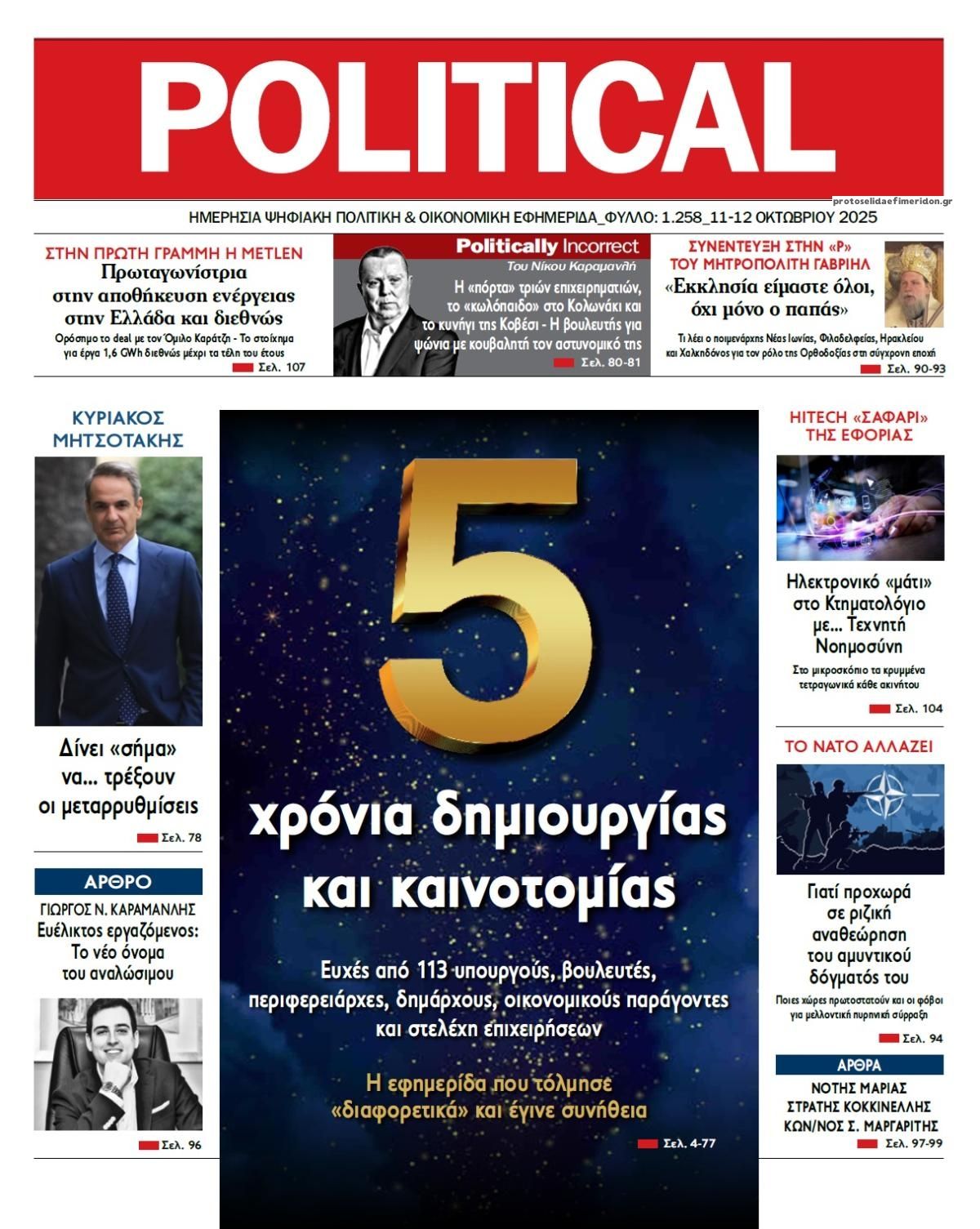 Πρωτοσέλιδο εφημερίδας Political
