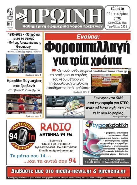 Πρωτοσέλιδο εφημερίδας Πρωινή Γρεβενών