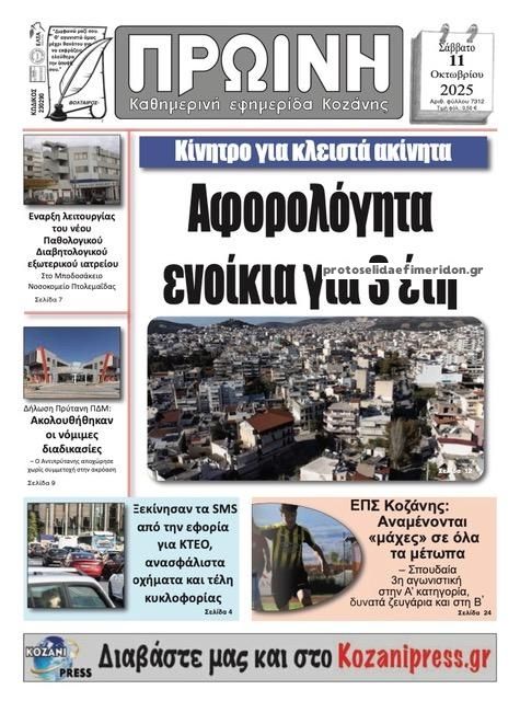 Πρωτοσέλιδο εφημερίδας Πρωινή Κοζάνης
