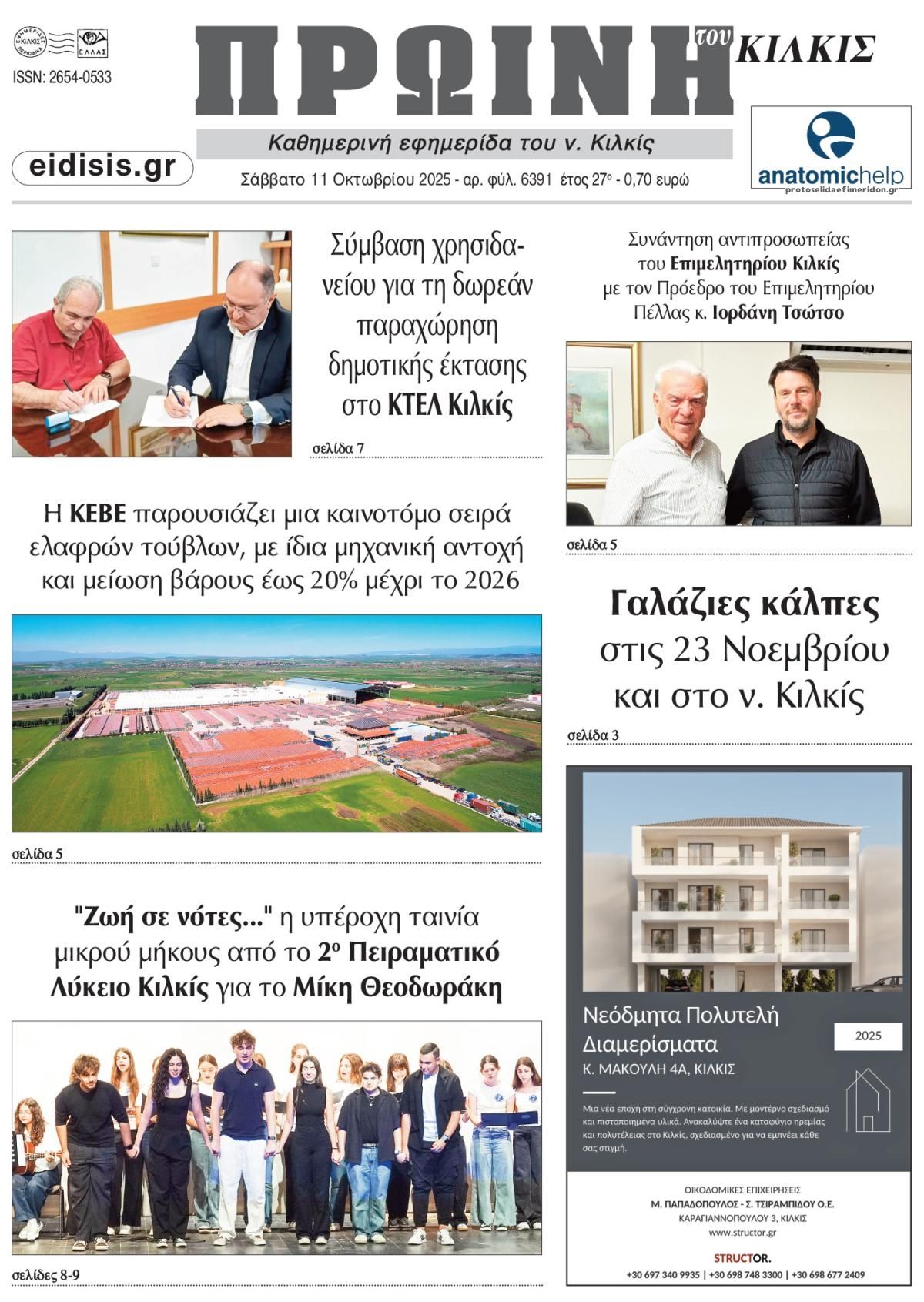 Πρωτοσέλιδο εφημερίδας Πρωινή Κιλκίς