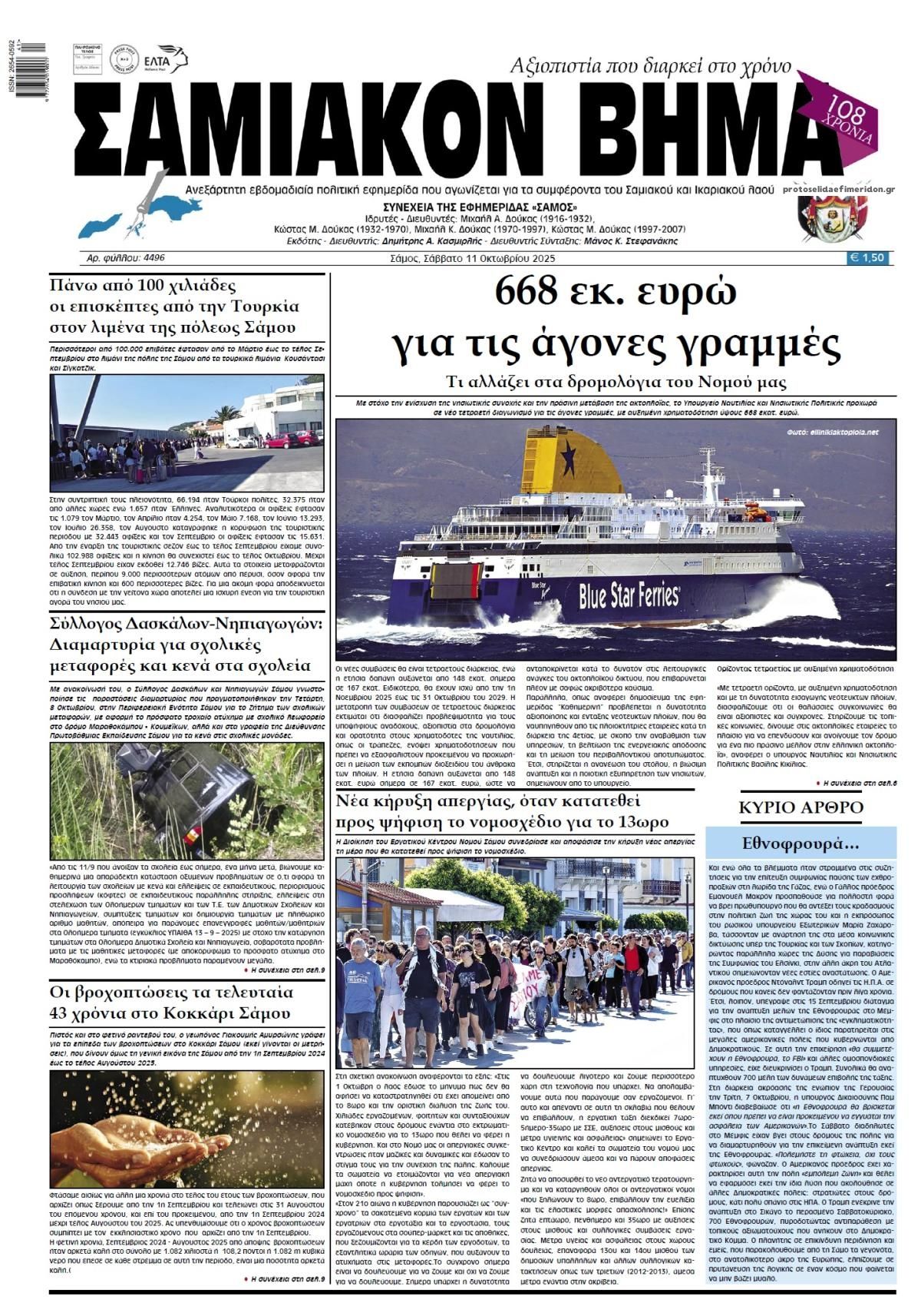 Πρωτοσέλιδο εφημερίδας Σαμιακό Βήμα