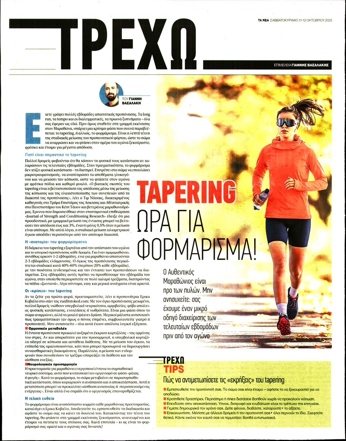 Πρωτοσέλιδο εφημερίδας ΤΑ ΝΕΑ - ΤΡΕΧΩ