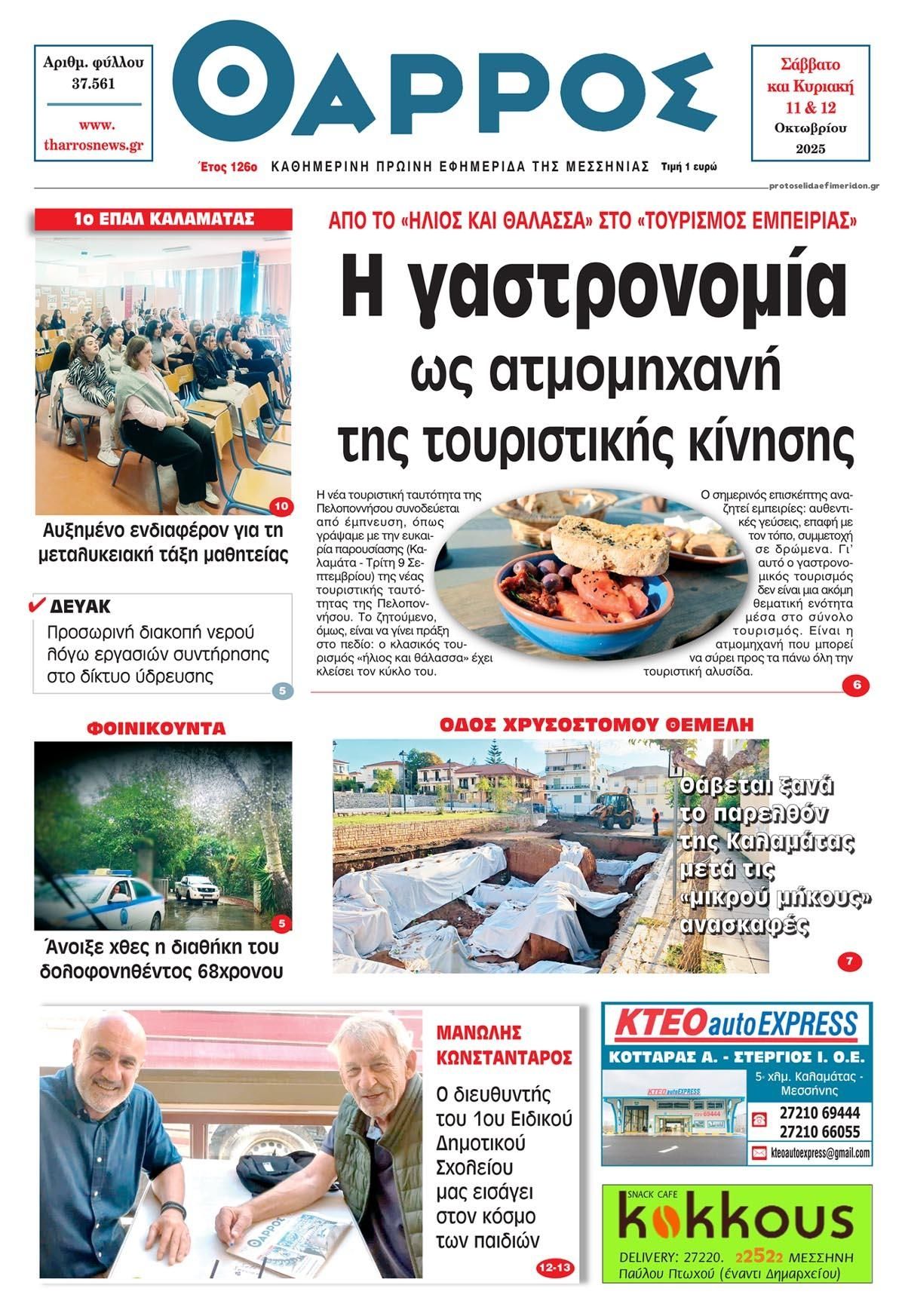 Πρωτοσέλιδο εφημερίδας Θάρρος Μεσσηνίας