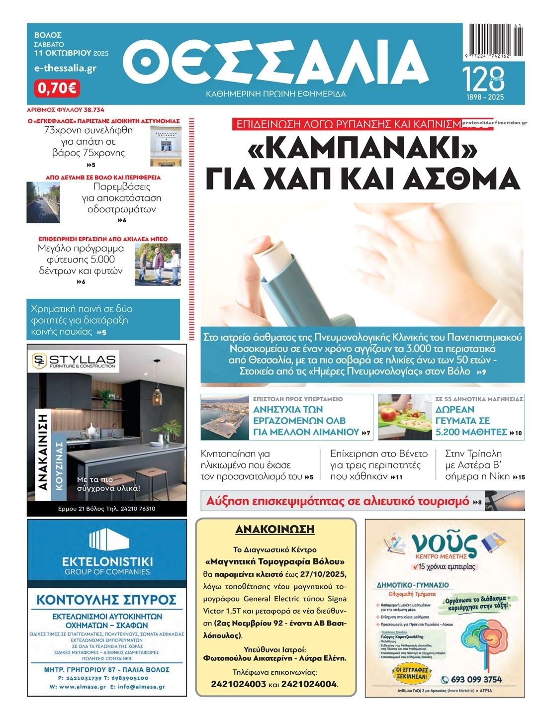 Πρωτοσέλιδο εφημερίδας Θεσσαλία