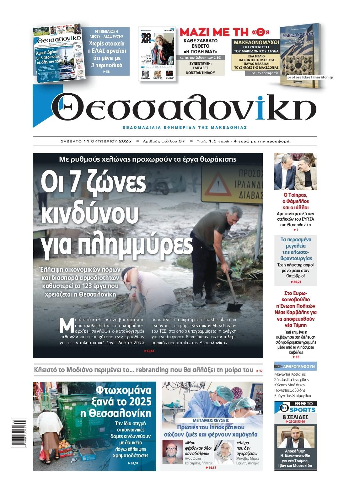 Πρωτοσέλιδο εφημερίδας θεσσαλονίκη