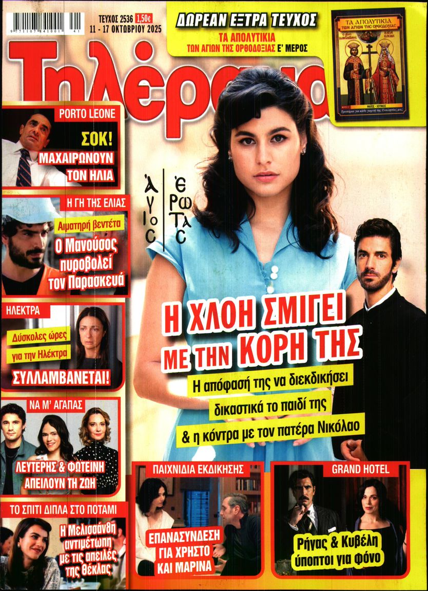 Πρωτοσέλιδο εφημερίδας Τηλέραμα