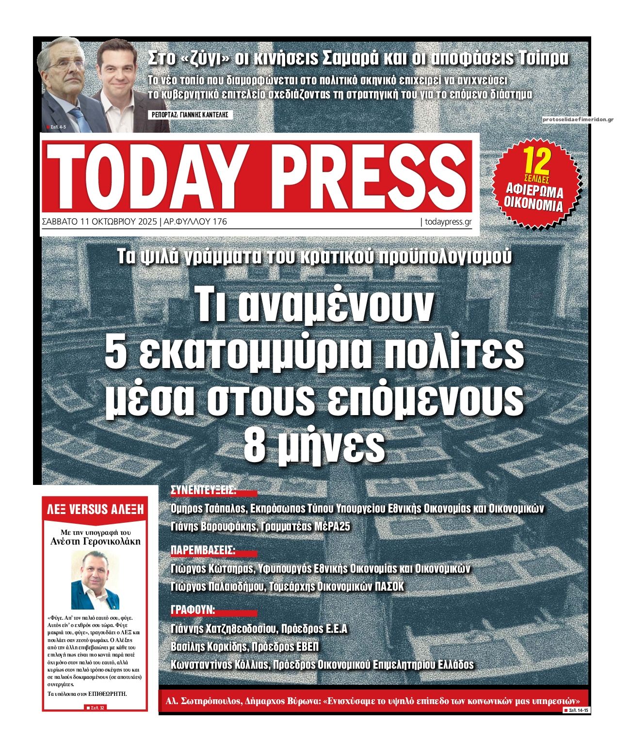 Πρωτοσέλιδο εφημερίδας Today Free Press