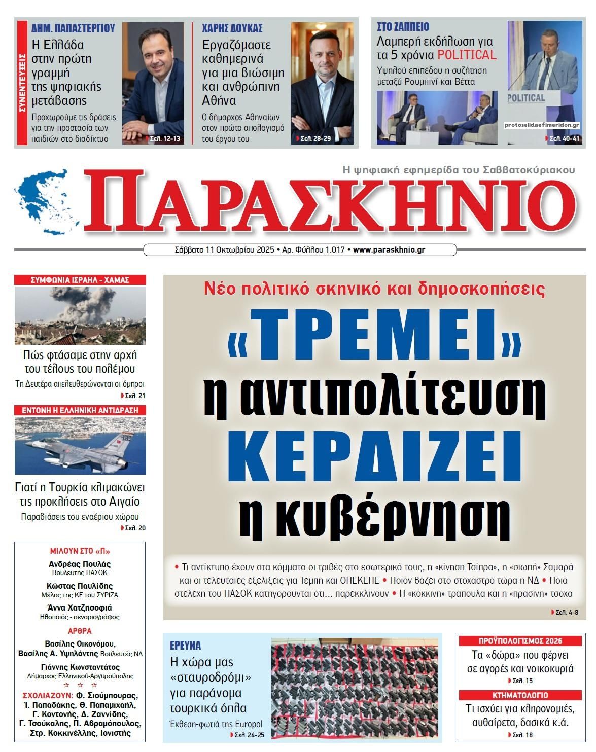 Πρωτοσέλιδο εφημερίδας Το Παρασκήνιο
