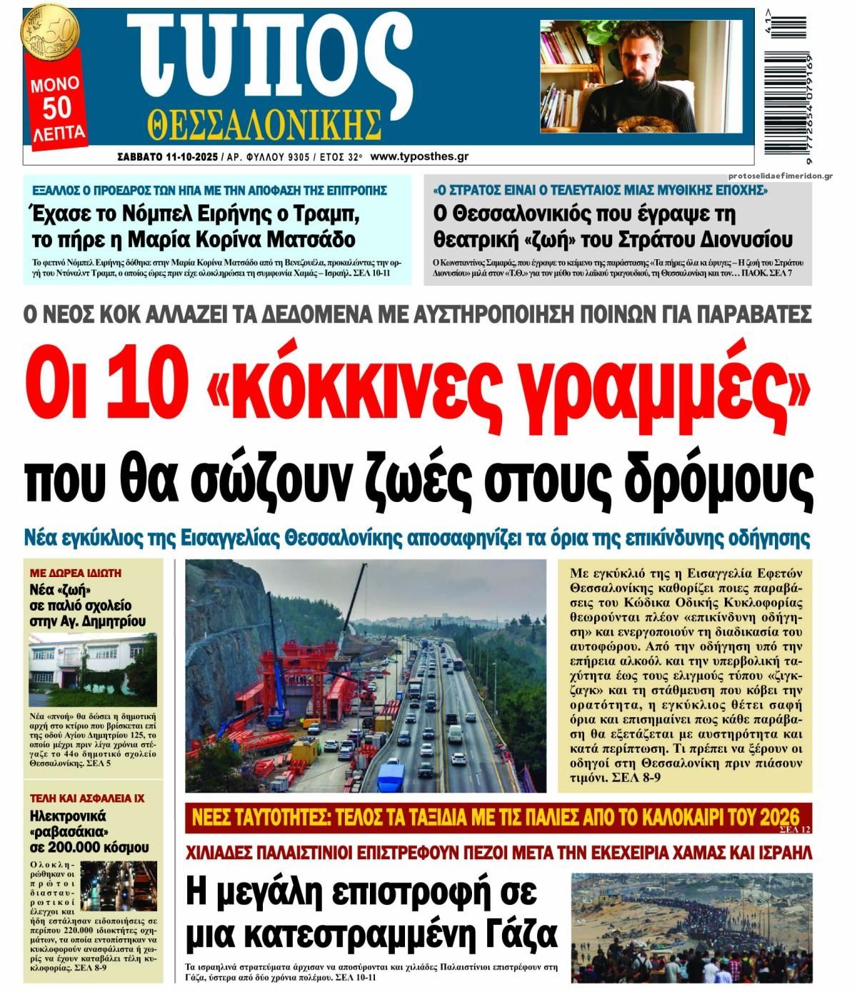 Πρωτοσέλιδο εφημερίδας Τύπος Θεσσαλονίκης