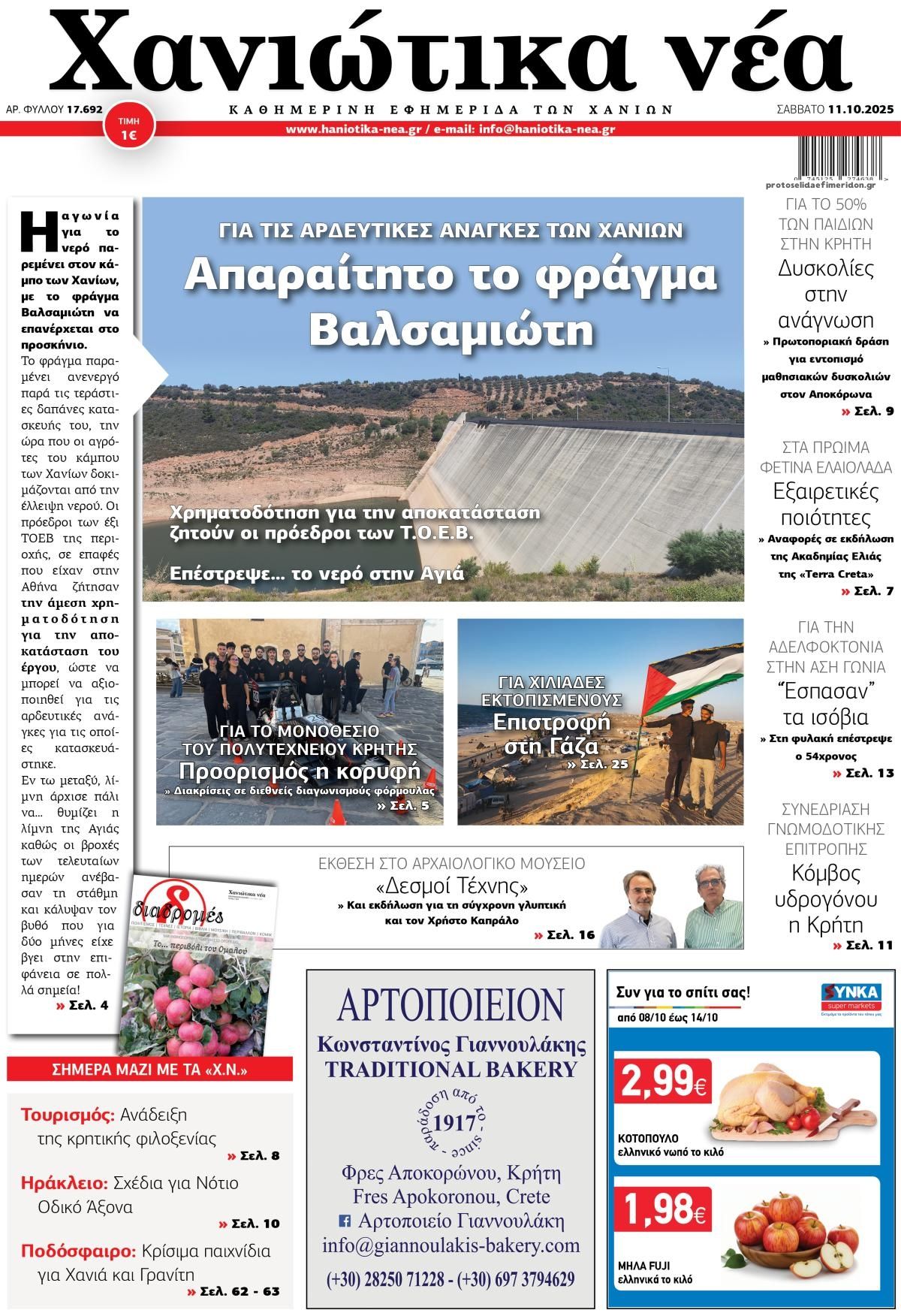 Πρωτοσέλιδο εφημερίδας Χανιώτικα Νέα
