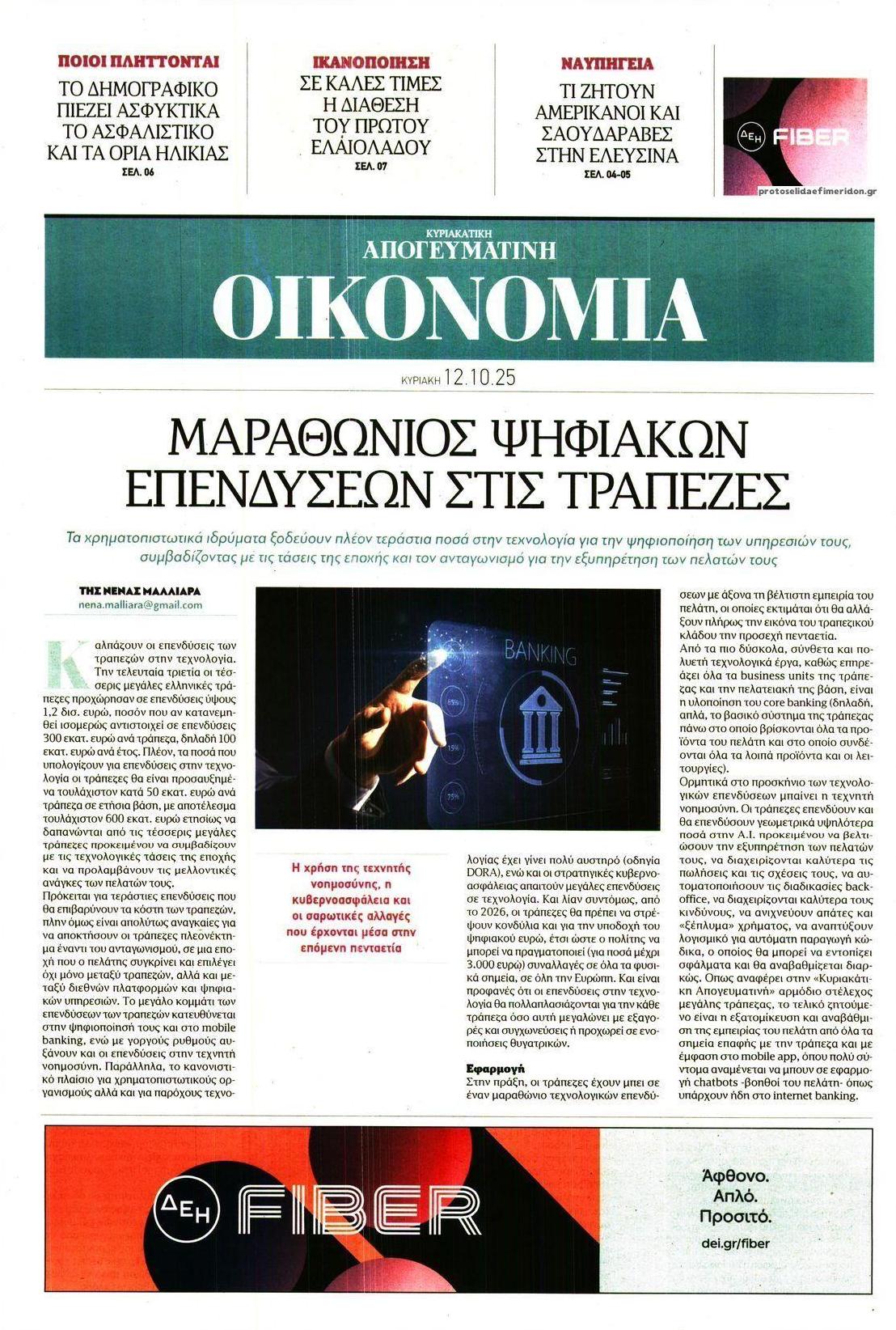 Πρωτοσέλιδο εφημερίδας Οικονομία