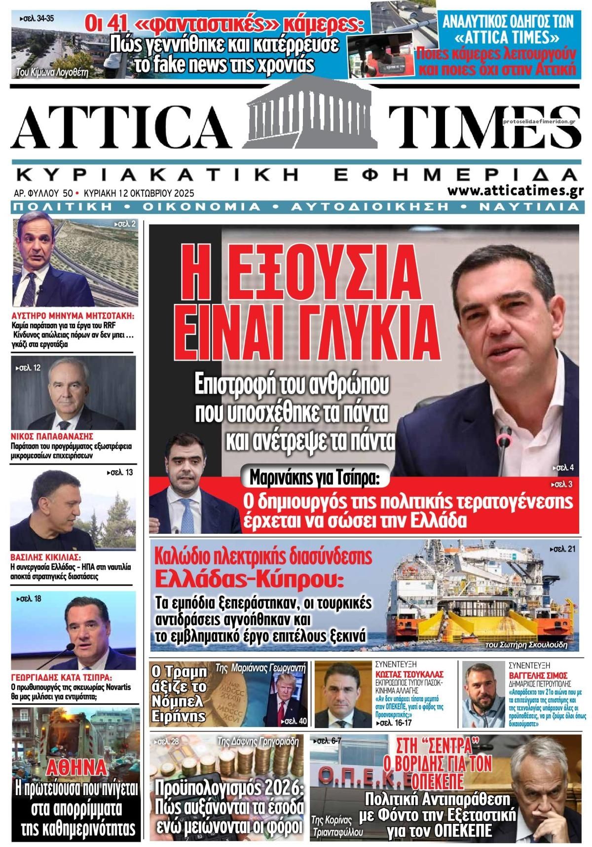 Πρωτοσέλιδο εφημερίδας Attica Times