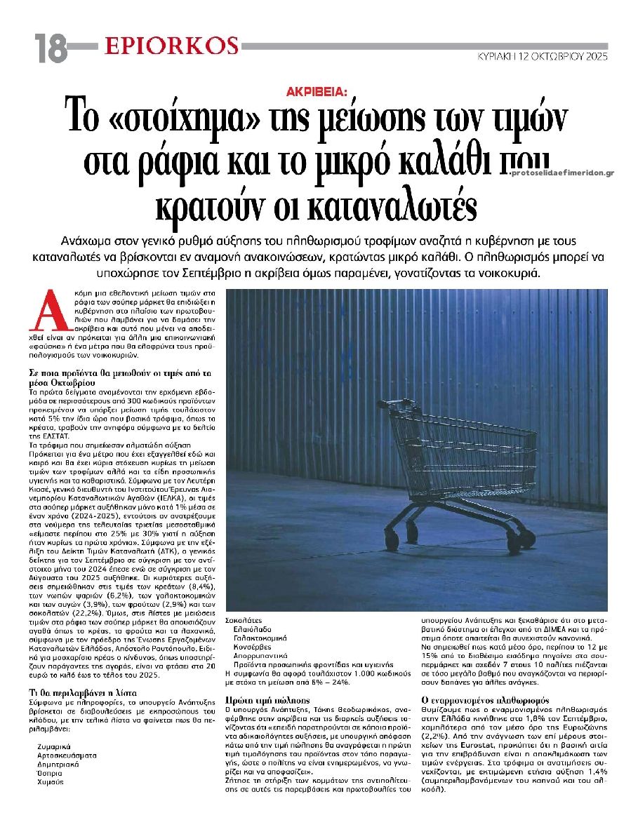 Οπισθόφυλλο εφημερίδας Επίορκος