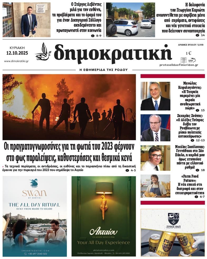 Πρωτοσέλιδο εφημερίδας Δημοκρατική