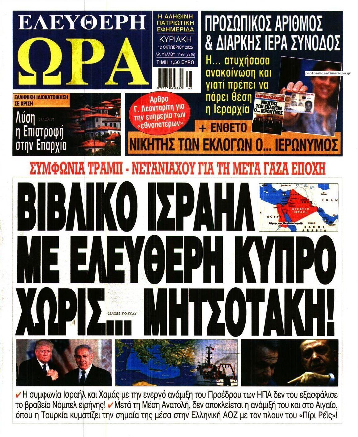 Πρωτοσέλιδο εφημερίδας Ελεύθερη Ώρα