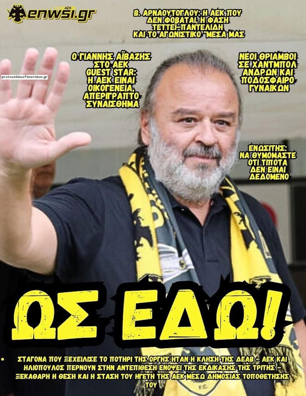 Πρωτοσέλιδο εφημερίδας enwsi.gr