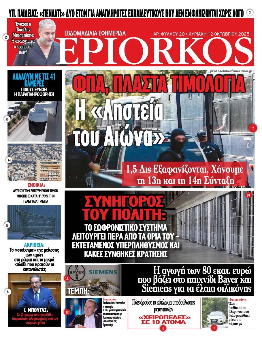 Πρωτοσέλιδο εφημερίδας Επίορκος