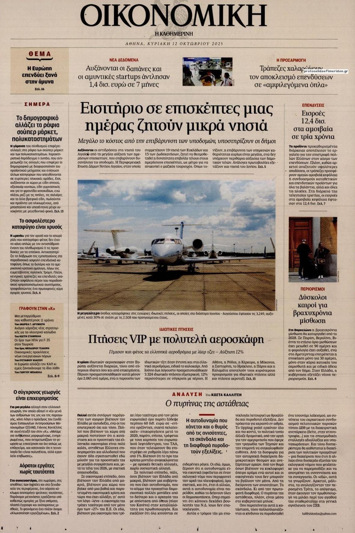 Πρωτοσέλιδο εφημερίδας Η ΚΑΘΗΜΕΡΙΝΗ - ΟΙΚΟΝΟΜΙΚΗ