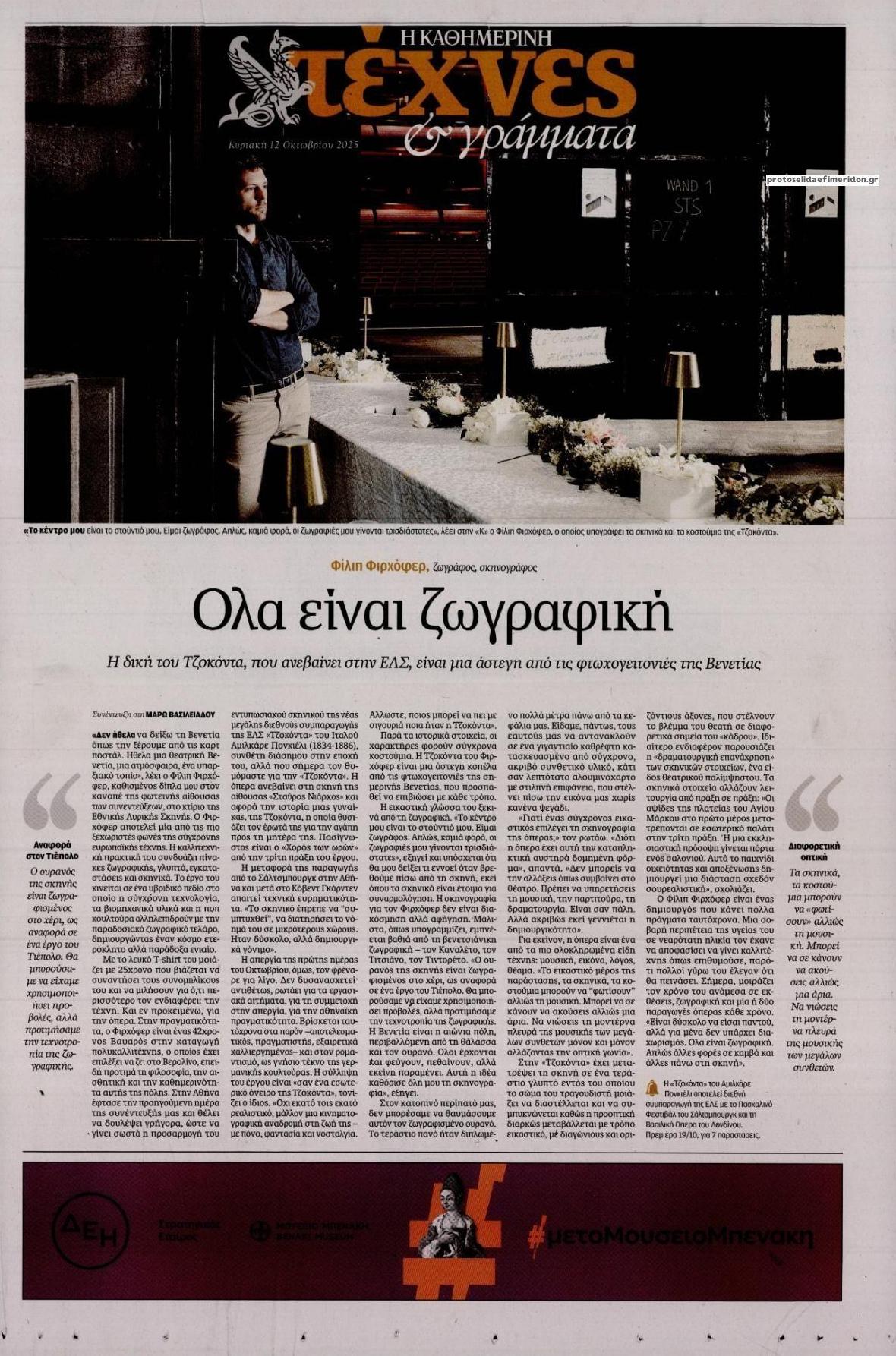 Πρωτοσέλιδο εφημερίδας Η ΚΑΘΗΜΕΡΙΝΗ - ΤΕΧΝΕΣ ΚΑΙ ΓΡΑΜΜΑΤΑ