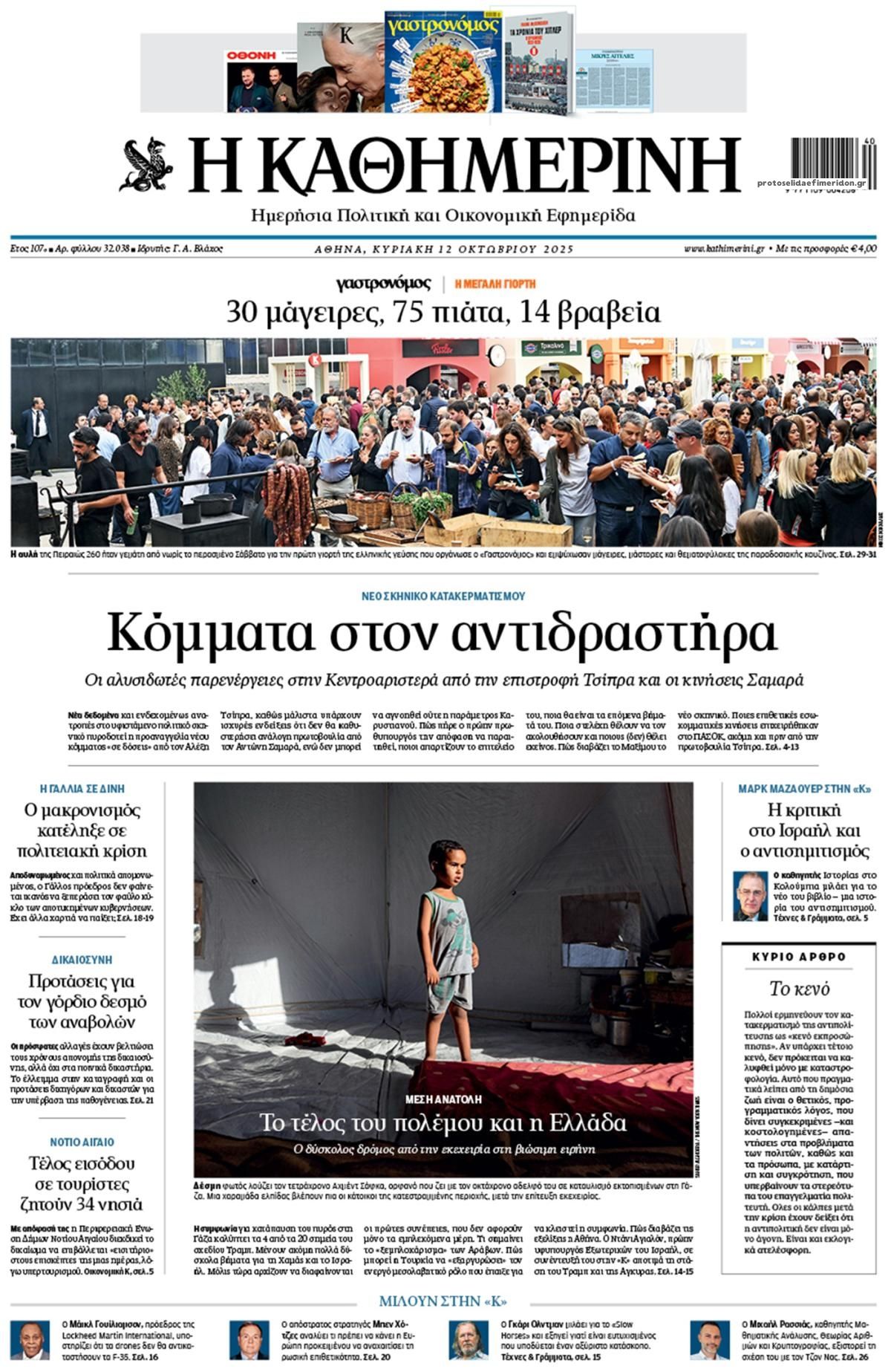 Πρωτοσέλιδο εφημερίδας Καθημερινή
