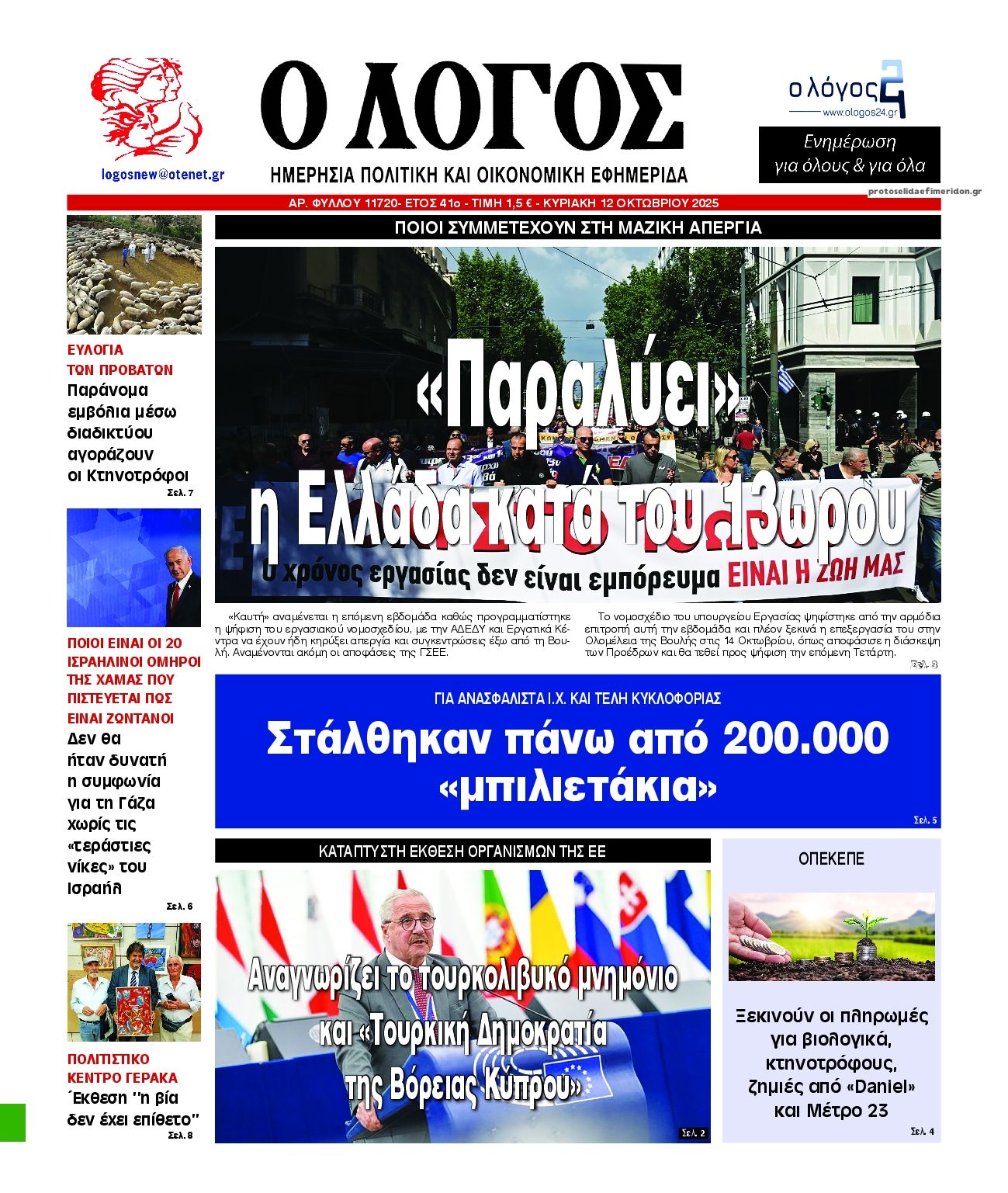 Πρωτοσέλιδο εφημερίδας Λόγος