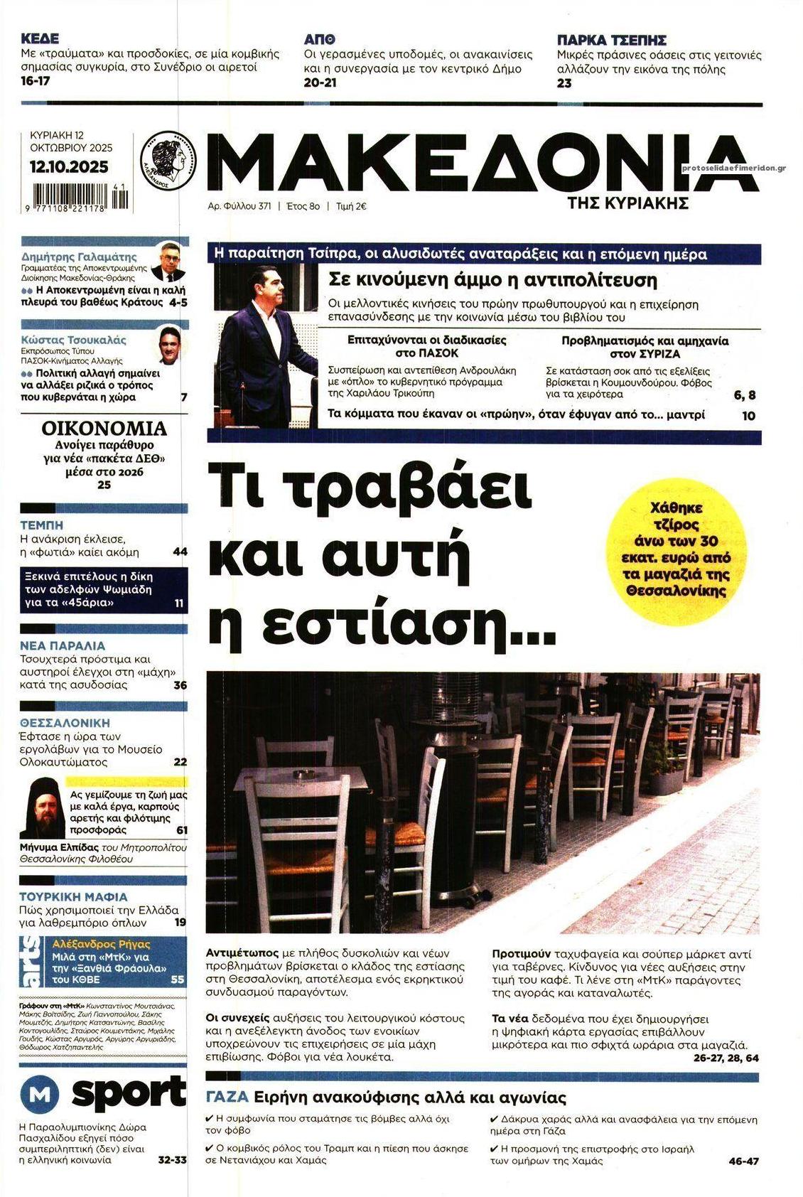 Πρωτοσέλιδο εφημερίδας Μακεδονία