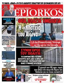Επίορκος