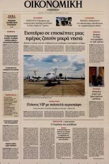 Η ΚΑΘΗΜΕΡΙΝΗ - ΟΙΚΟΝΟΜΙΚΗ