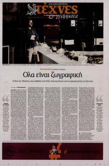 Η ΚΑΘΗΜΕΡΙΝΗ - ΤΕΧΝΕΣ ΚΑΙ ΓΡΑΜΜΑΤΑ
