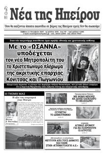 Νέα της Ηπείρου