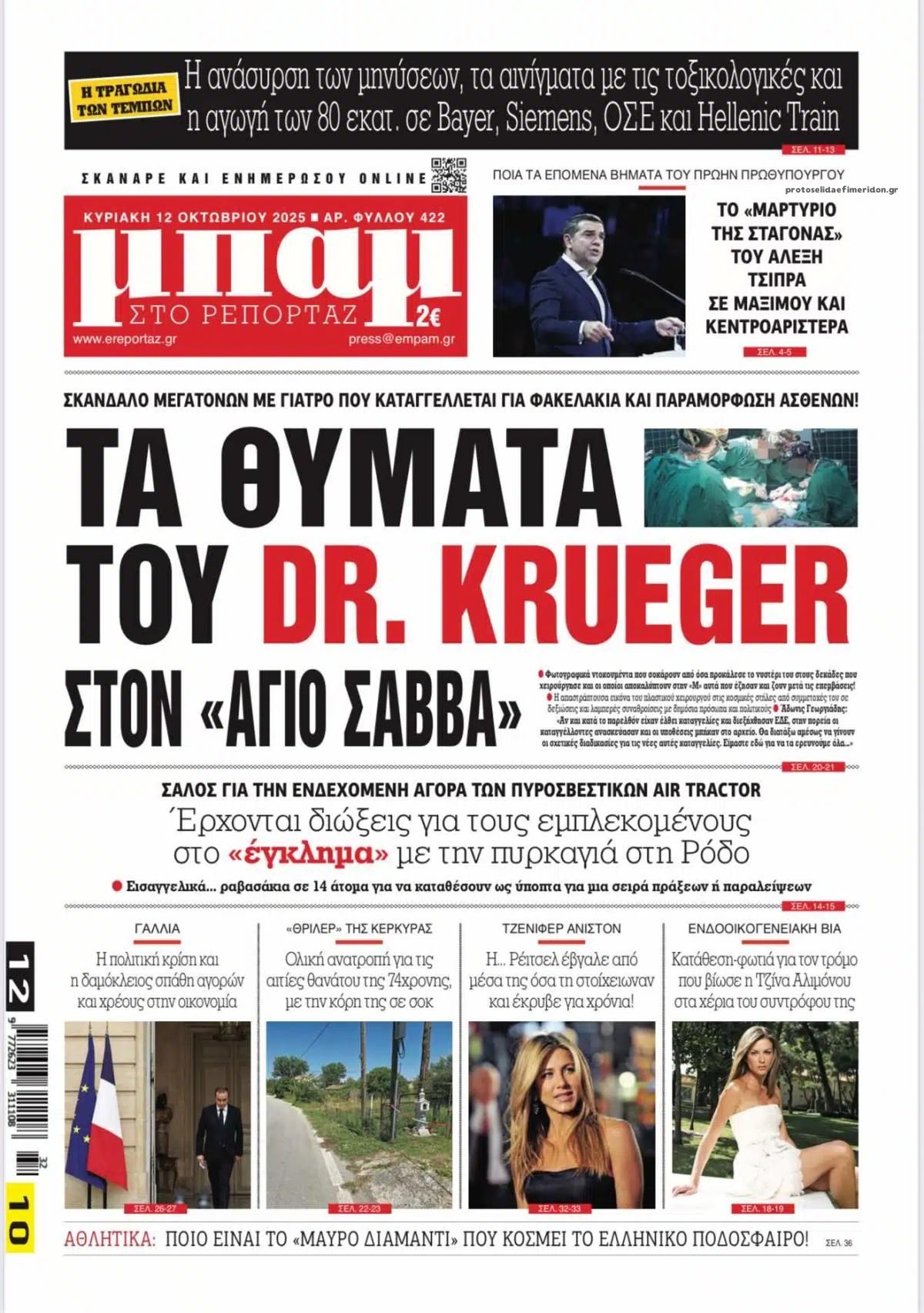 Πρωτοσέλιδο εφημερίδας Μπαμ στο Ρεπορτάζ
