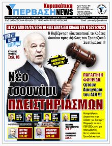 Υπέρβαση News
