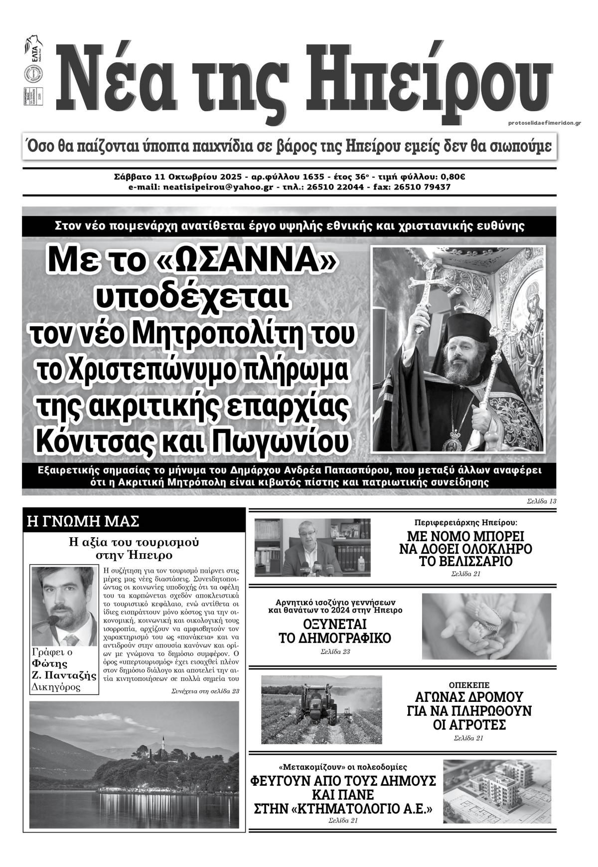 Πρωτοσέλιδο εφημερίδας Νέα της Ηπείρου