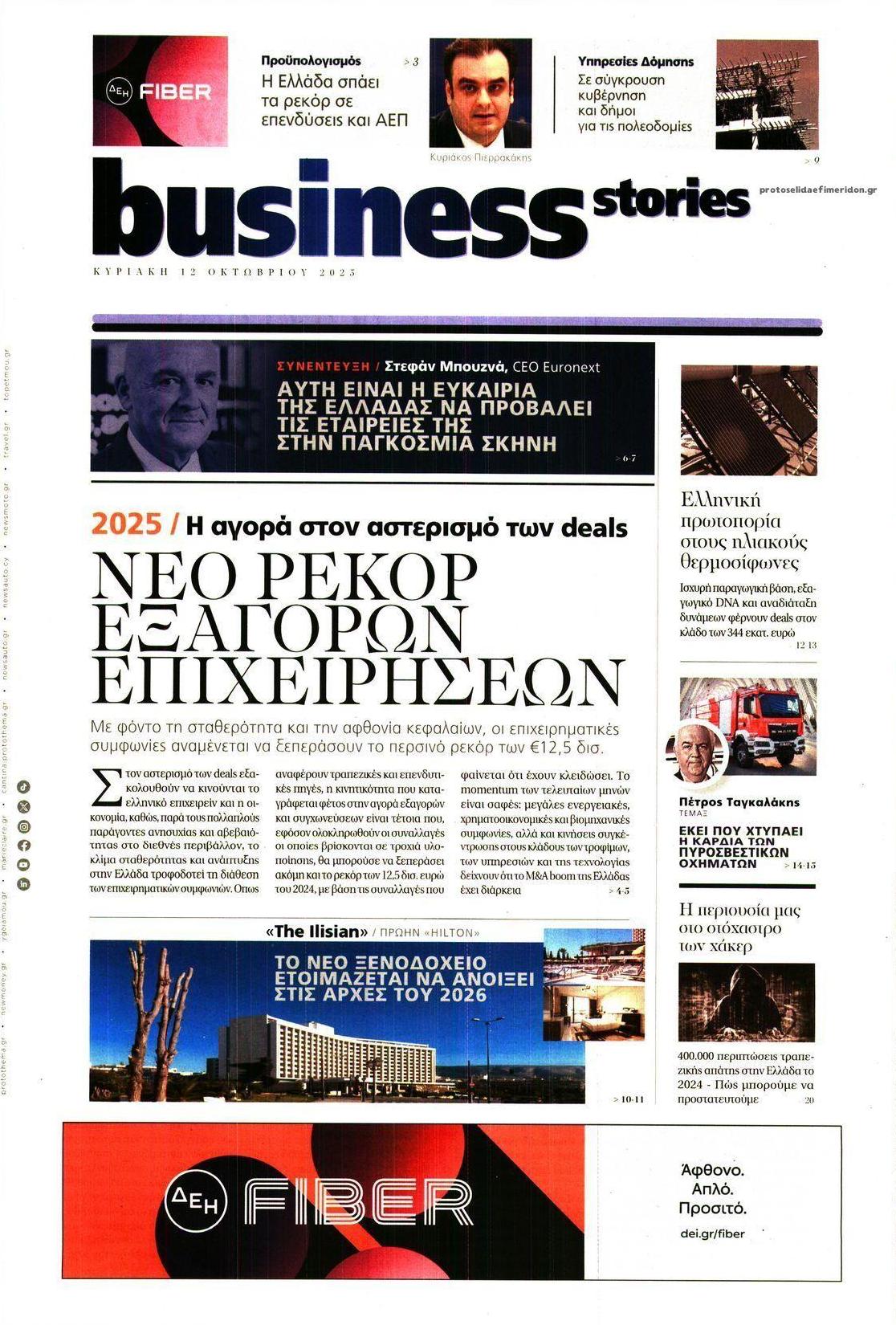Πρωτοσέλιδο εφημερίδας ΠΡΩΤΟ ΘΕΜΑ - BUSINESS STORIES