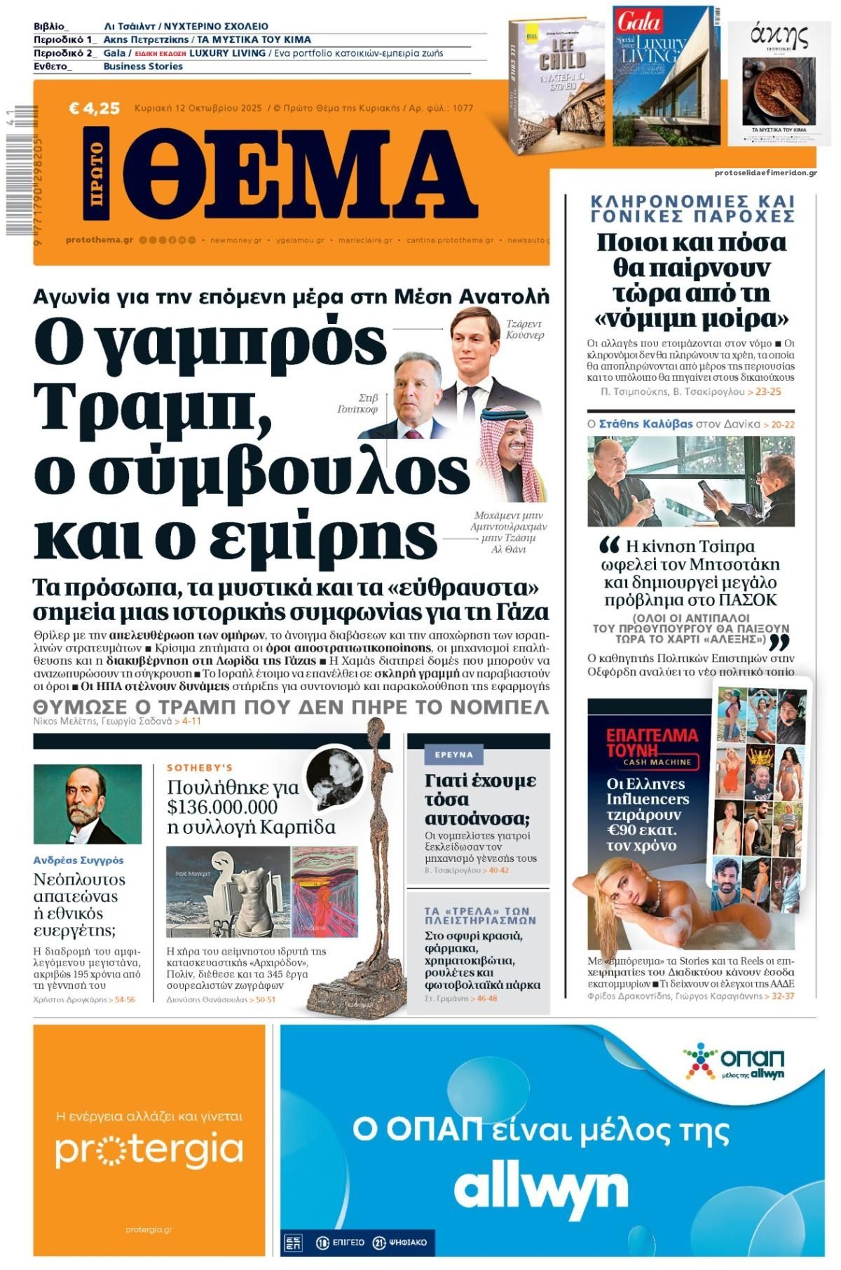 Πρωτοσέλιδο εφημερίδας Πρώτο Θέμα