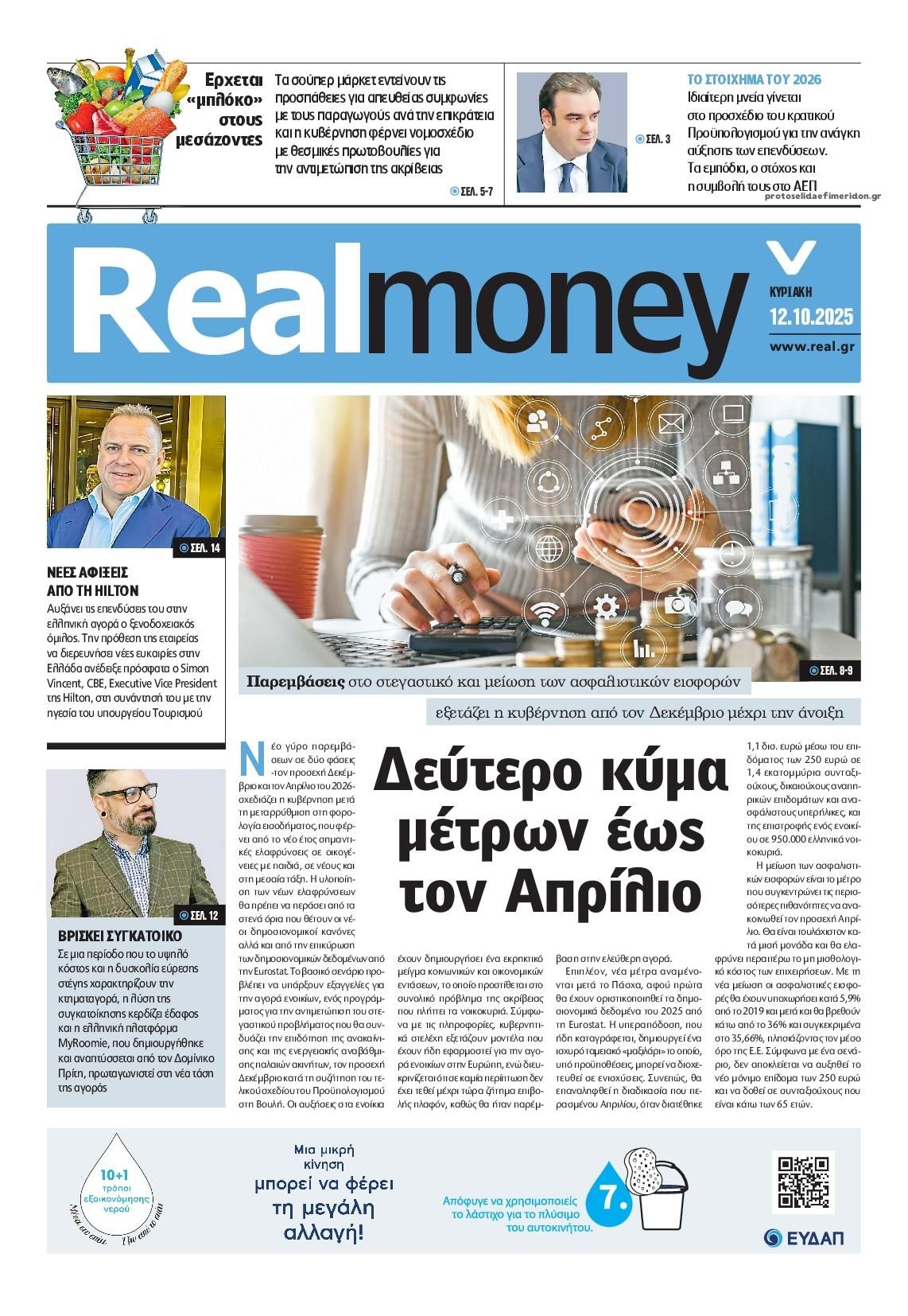 Πρωτοσέλιδο εφημερίδας REAL NEWS - MONEY