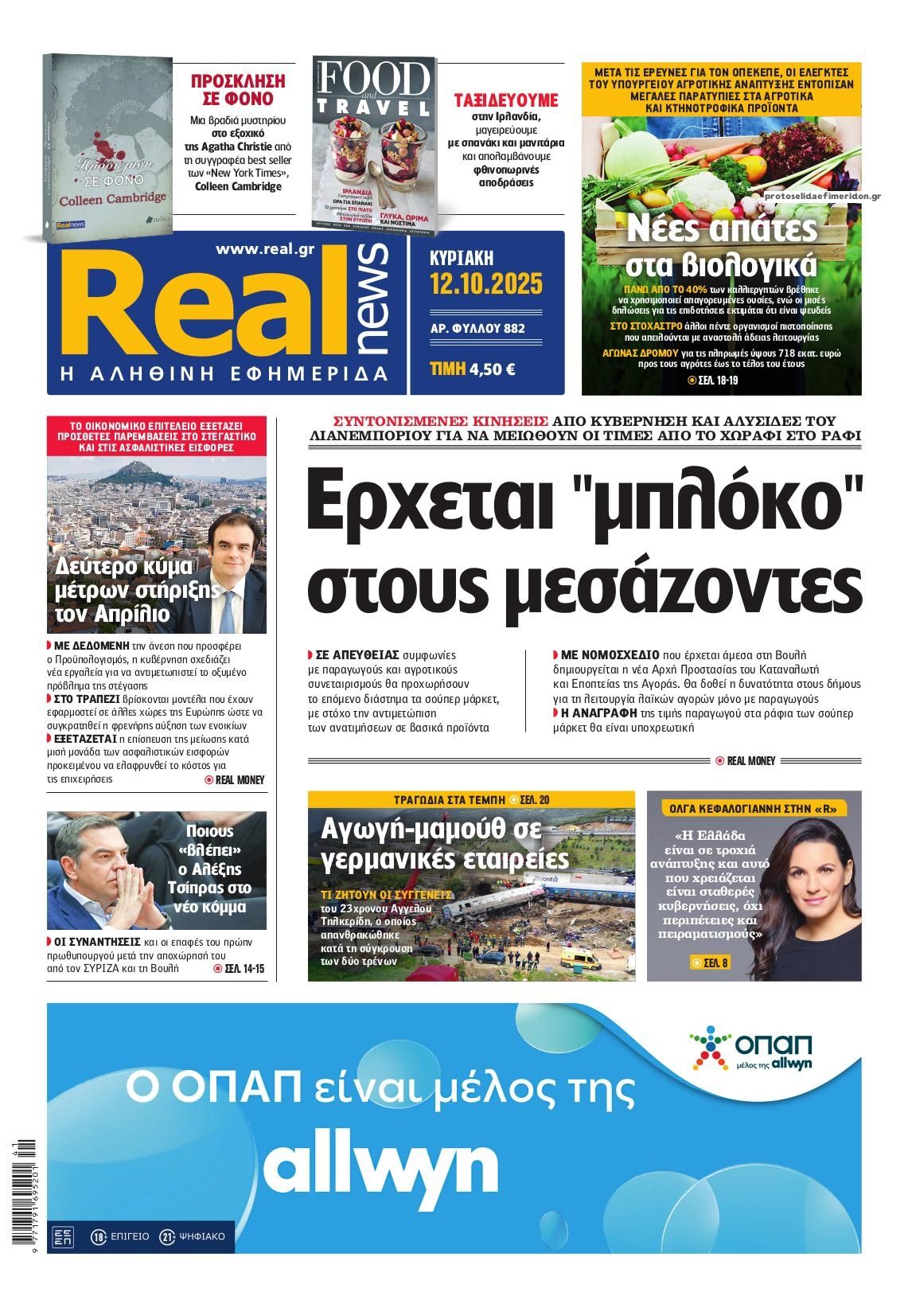 Πρωτοσέλιδο εφημερίδας Real News