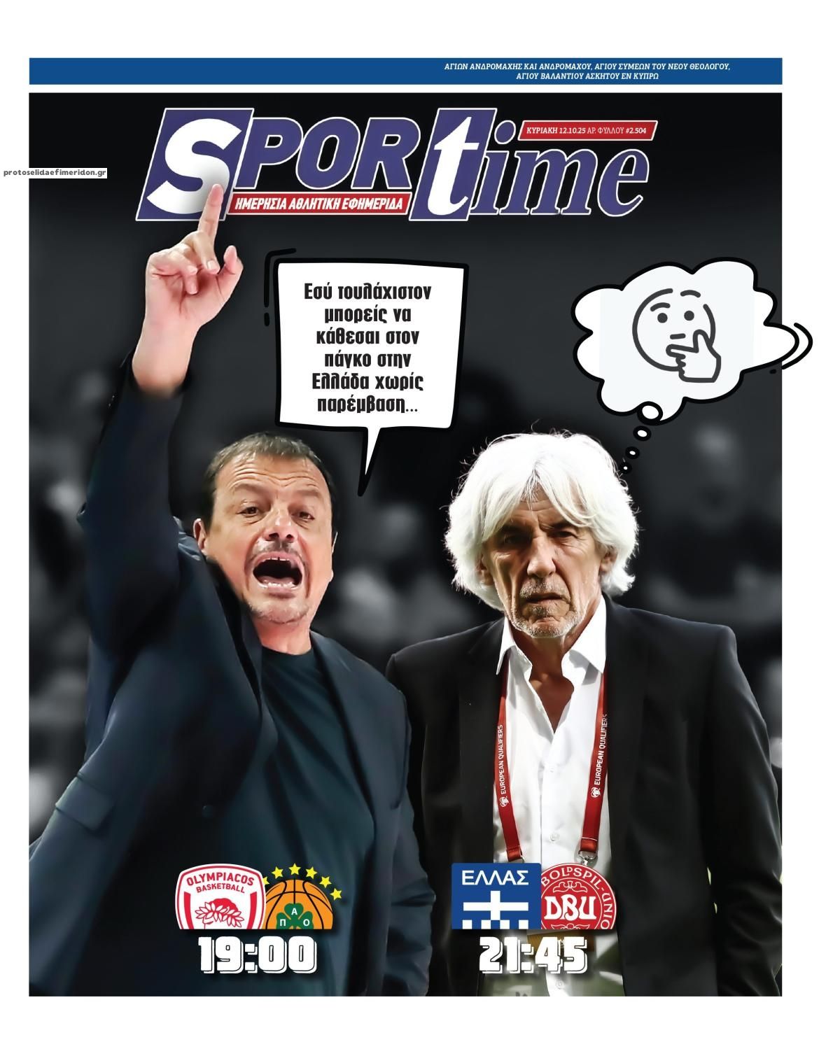 Πρωτοσέλιδο εφημερίδας Sportime