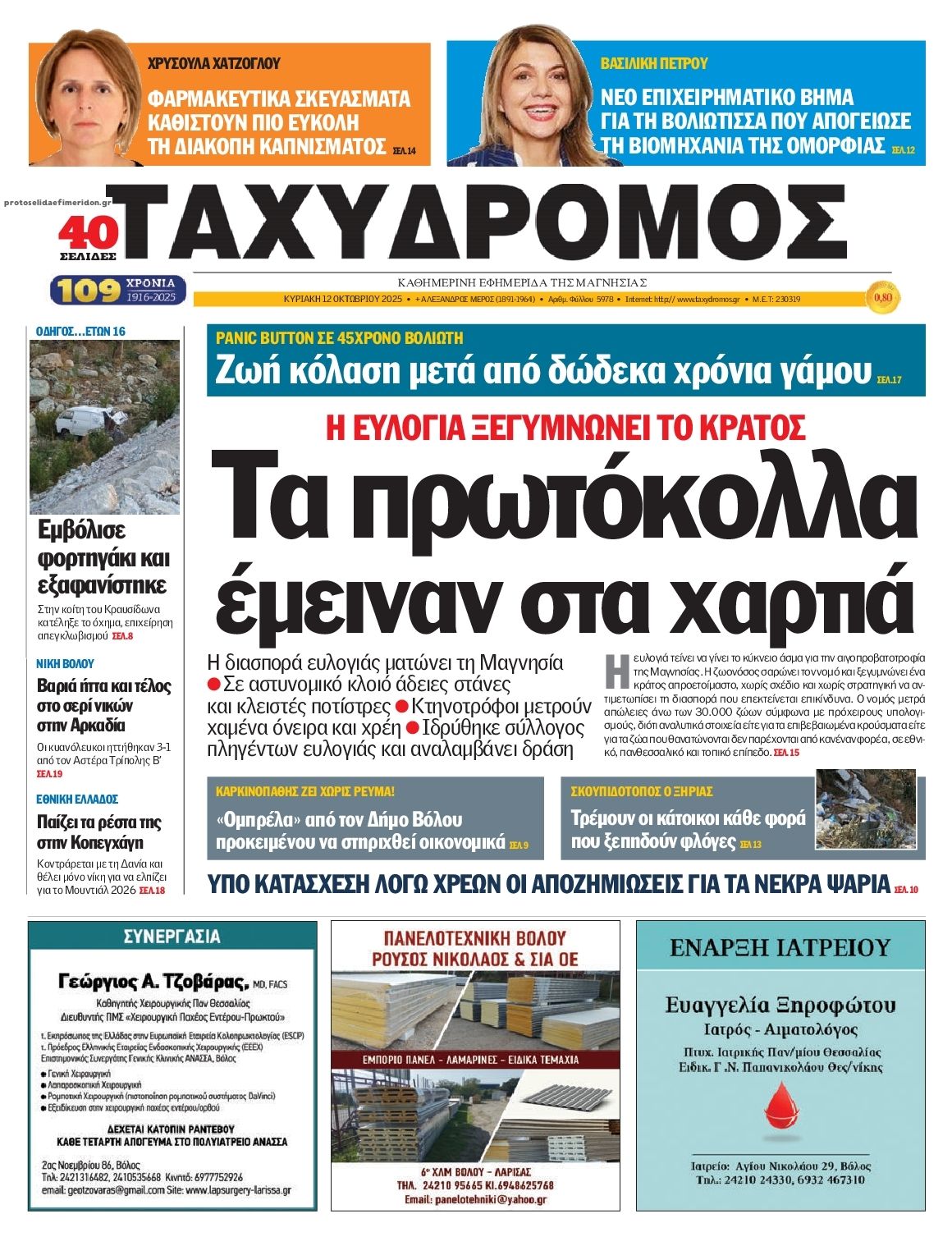 Πρωτοσέλιδο εφημερίδας Ταχυδρόμος