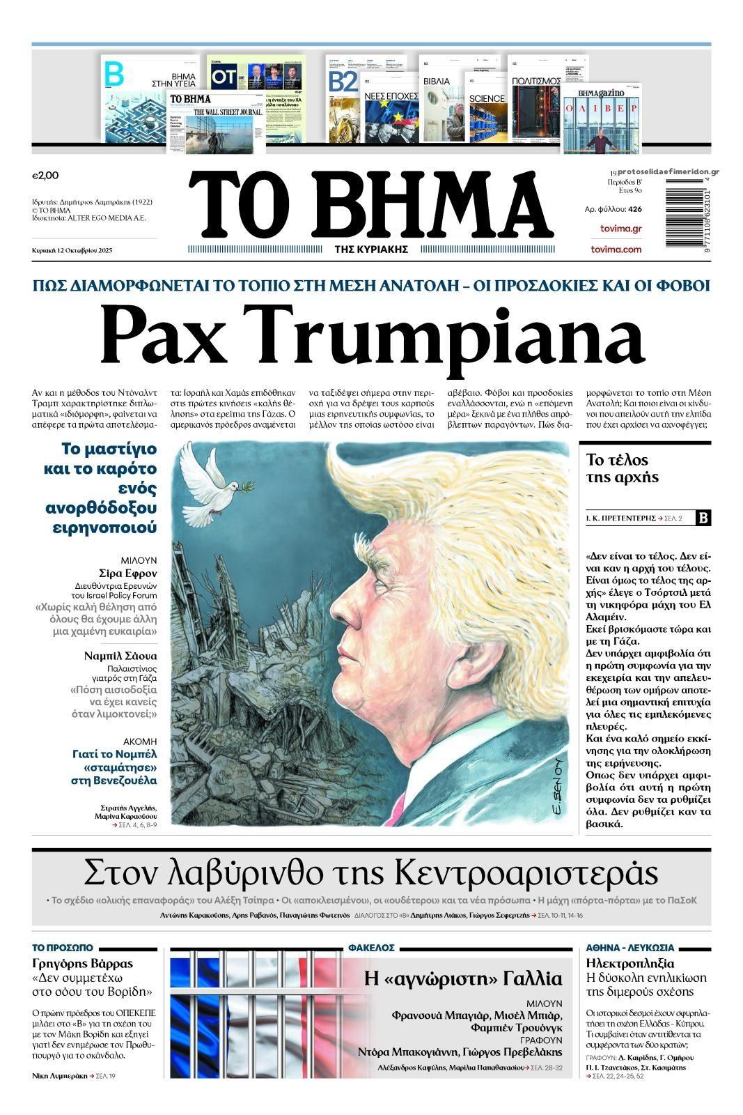 Πρωτοσέλιδο εφημερίδας Το Βήμα της Κυριακής