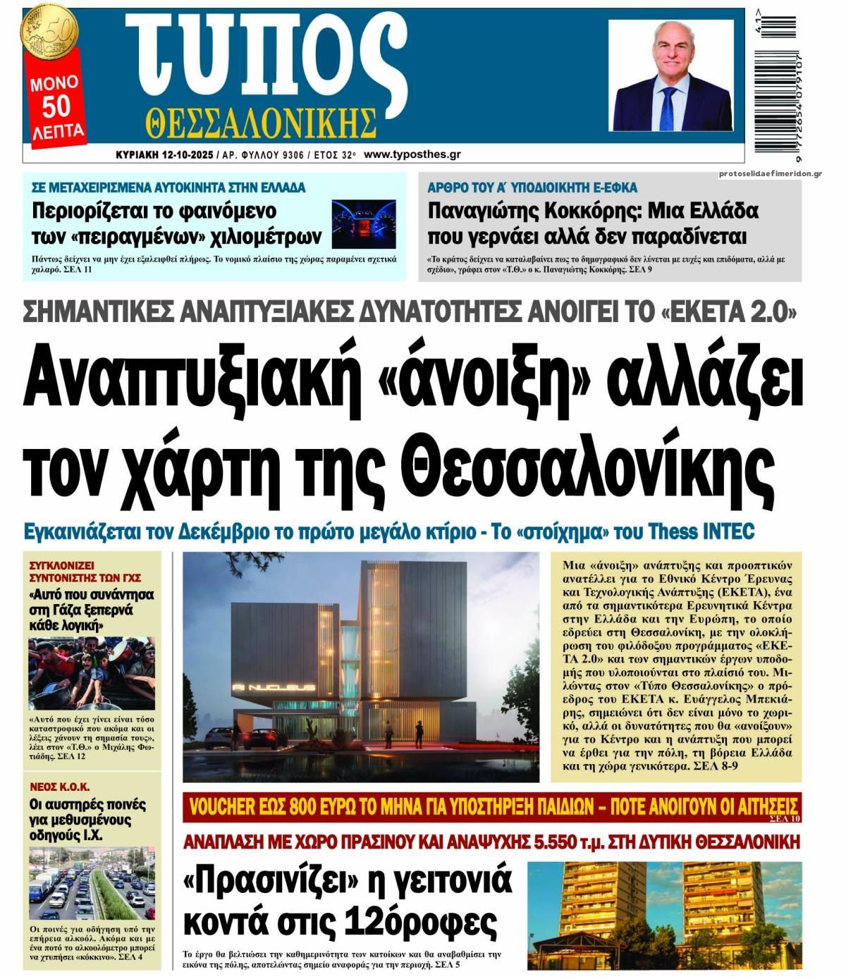 Πρωτοσέλιδο εφημερίδας Τύπος Θεσσαλονίκης