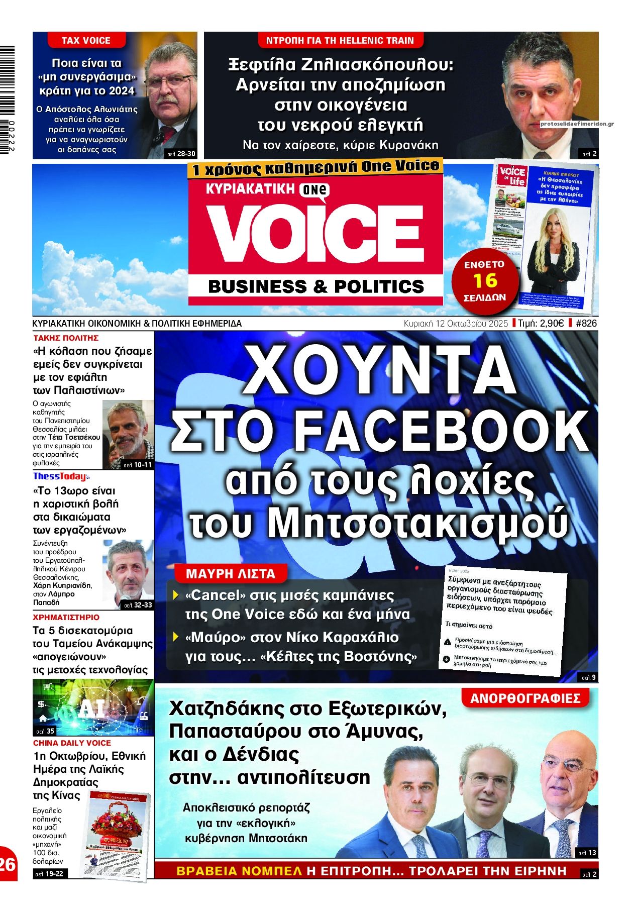 Πρωτοσέλιδο εφημερίδας Finance and Markets Voice