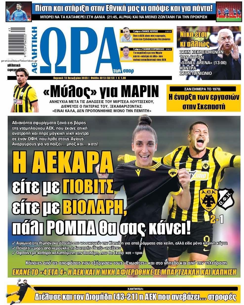 Πρωτοσέλιδο εφημερίδας Η ώρα των Σπορ