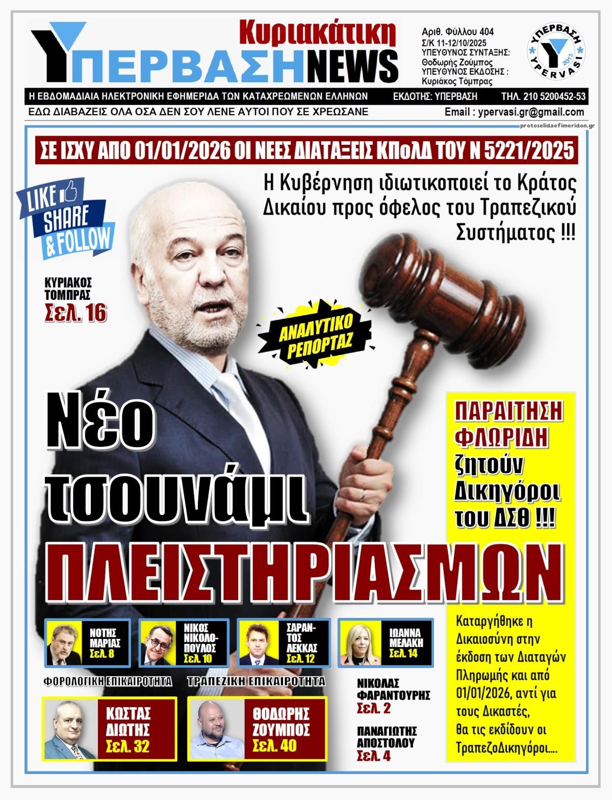 Πρωτοσέλιδο εφημερίδας Υπέρβαση News